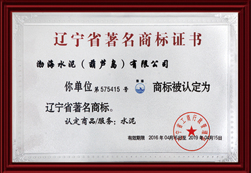 遼寧省著名商標證書